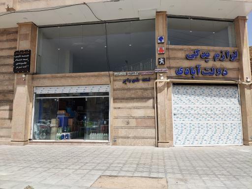 عکس لوازم یدکی دولت‌آبادی