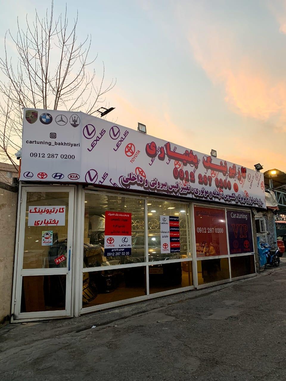 عکس کارتیونینگ بختیاری