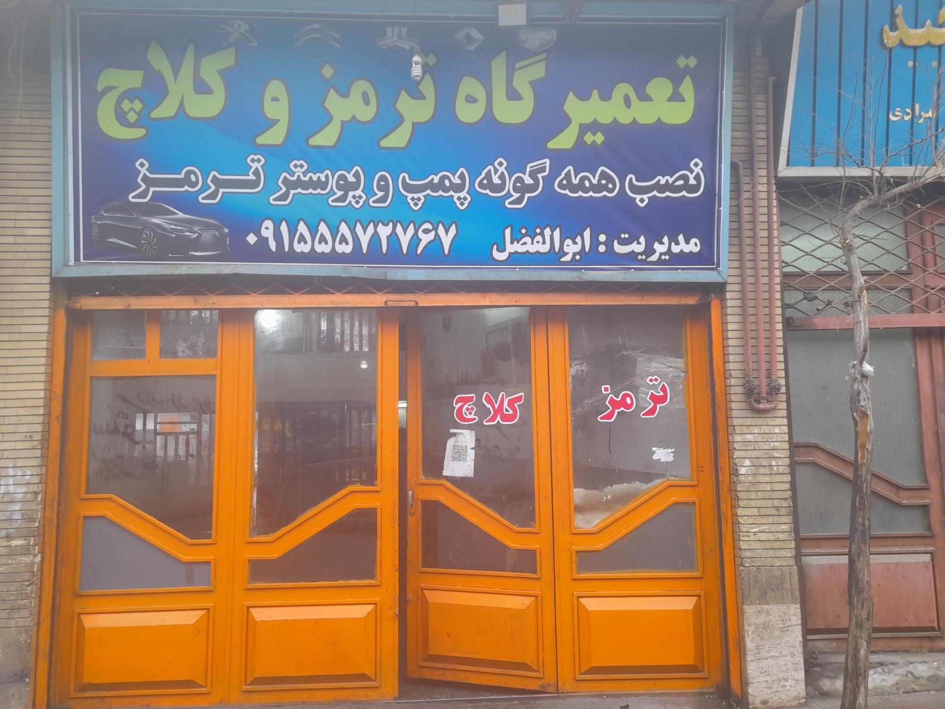 عکس ترمز سازی ابوالفضل 