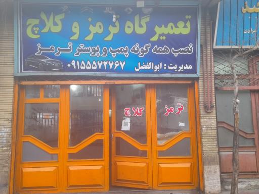 عکس ترمز سازی ابوالفضل 