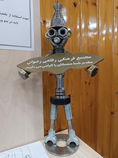 عکس مجتمع فرهنگی رفاهی رضوان