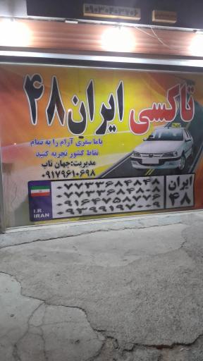 عکس آژانس ایران ۴۸