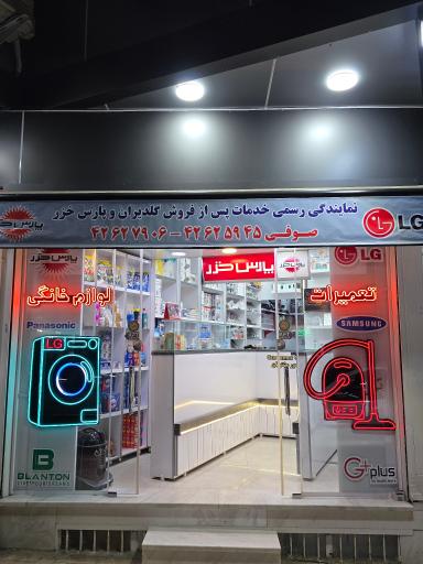 عکس مرکز خدمات پس از فروش گلدیران و پارس خزر