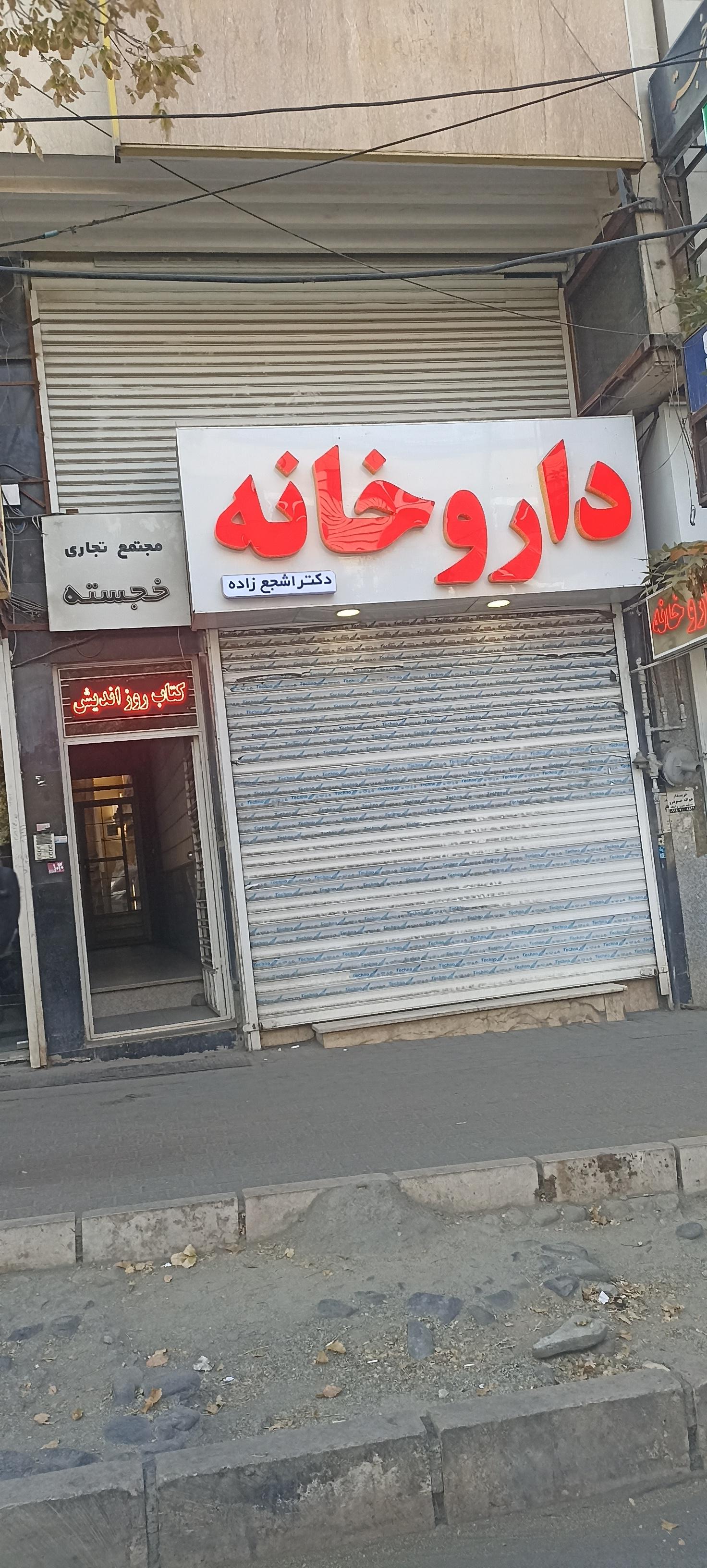 عکس داروخانه دکتر اشجع زاده