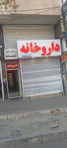 عکس داروخانه دکتر اشجع زاده