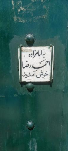 عکس امامزاده احمدرضا
