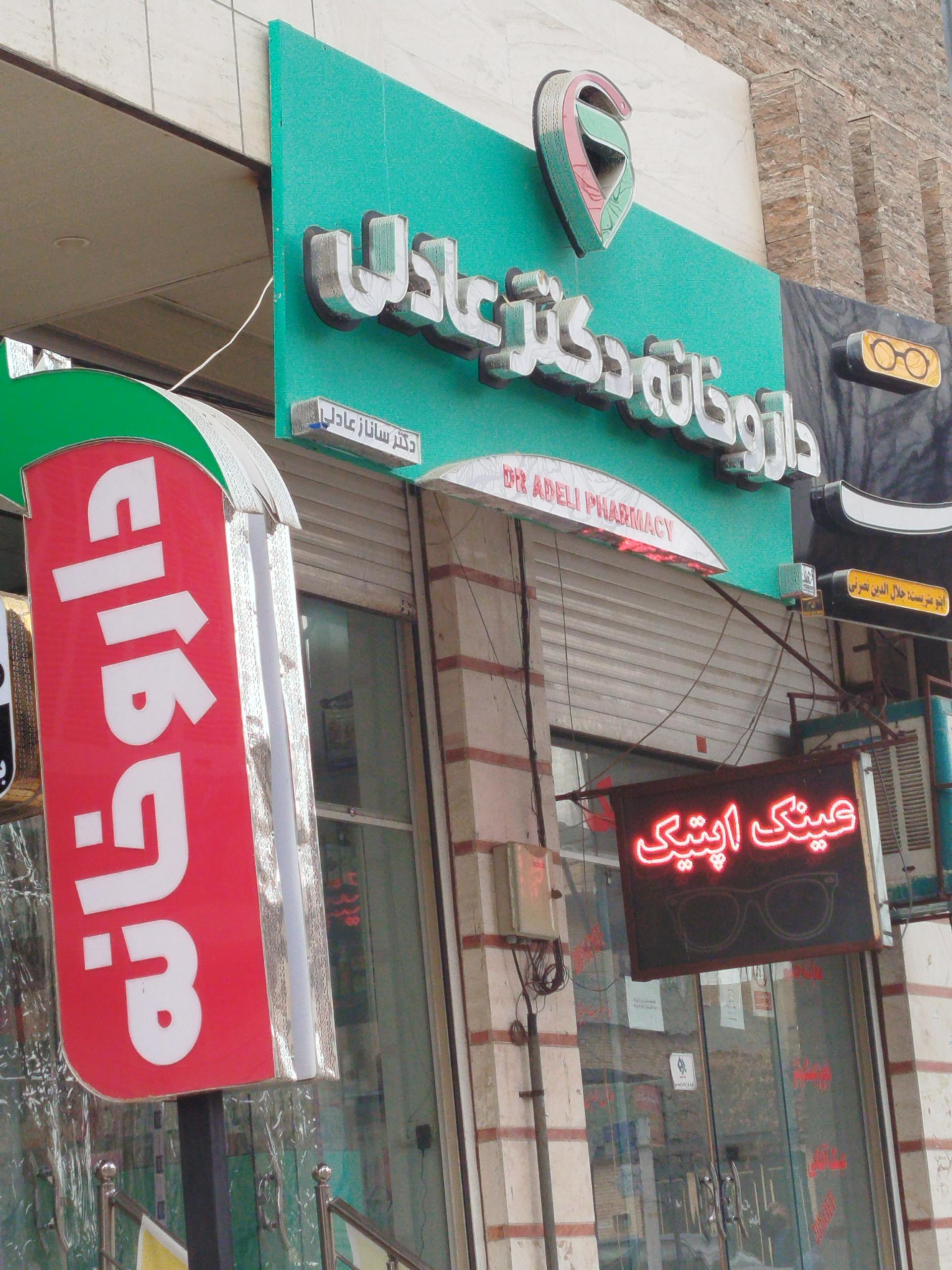 عکس داروخانه دکتر عادلی مقدم
