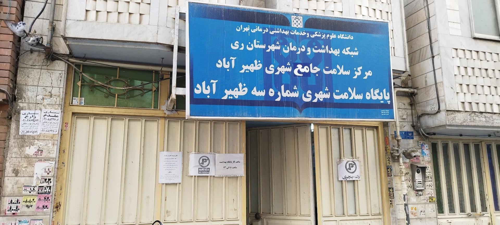 عکس پایگاه سلامت شماره ۳ ظهیرآباد