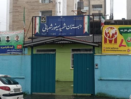 عکس مدرسه دولتی پسرانه شهید سیفور شعبانی