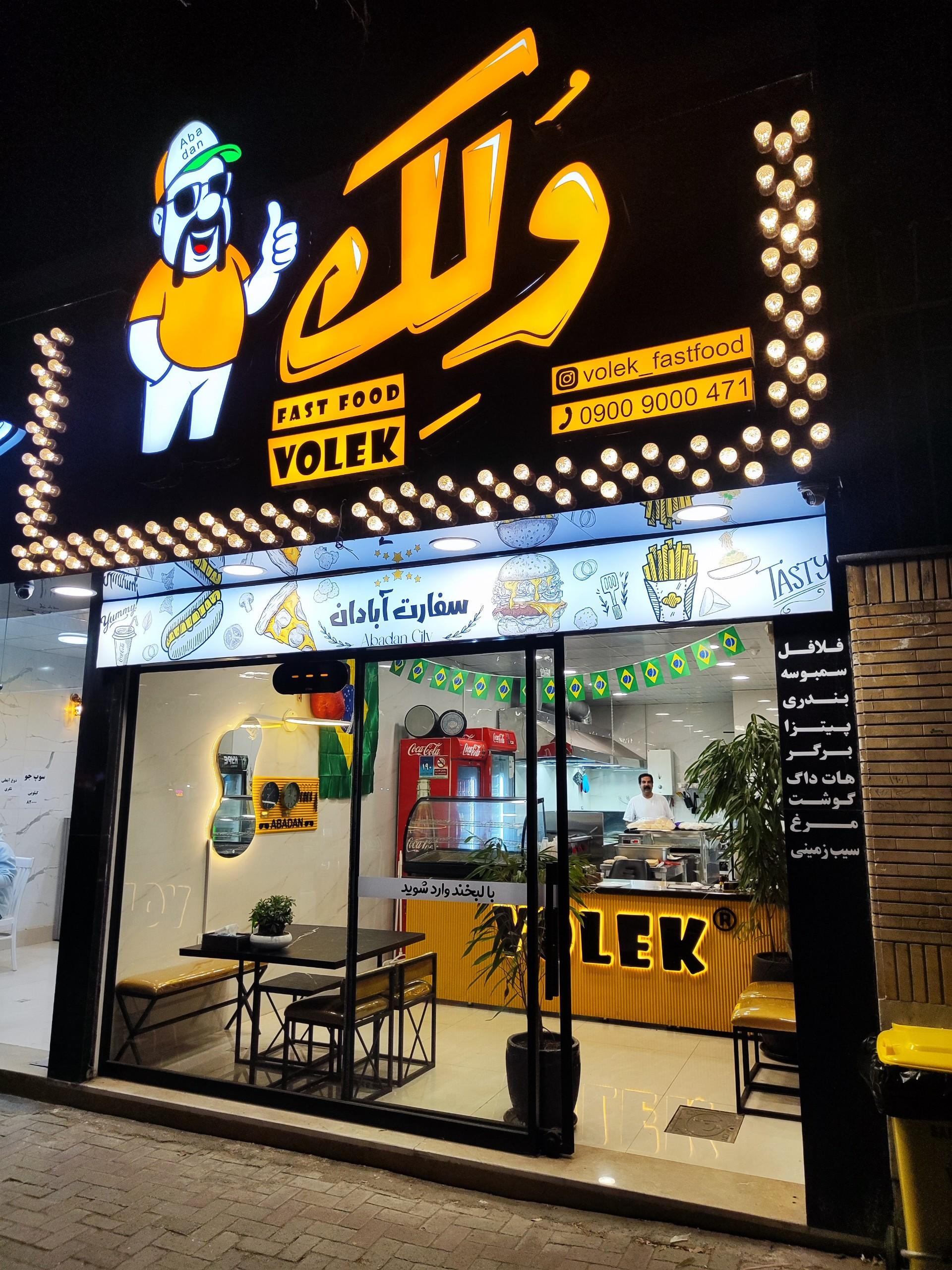 عکس فست فود وُلک