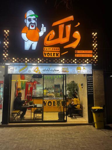 عکس فست فود وُلک