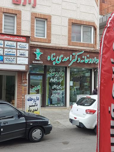 عکس داروخانه دکتر اسدی پناه