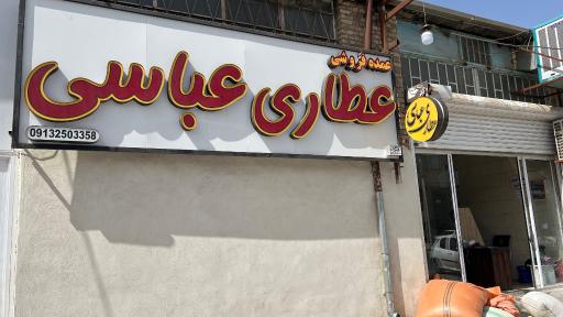 عکس عطاری عباسی