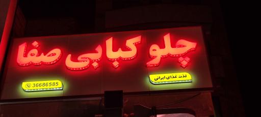 عکس چلوکبابی صفا
