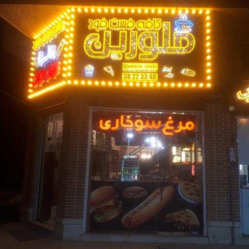 عکس کافه فست فود ملورین