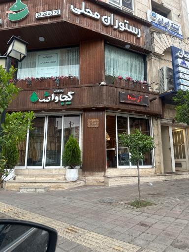 عکس رستوران محلی گیجاواش