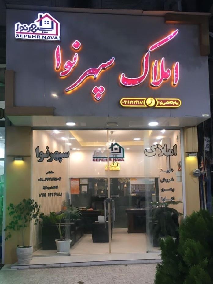عکس املاک سپهر نوا