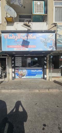 عکس صرافی الرضا (مکتب الرضا)