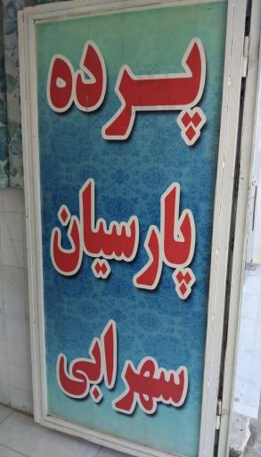پرده پارسیان