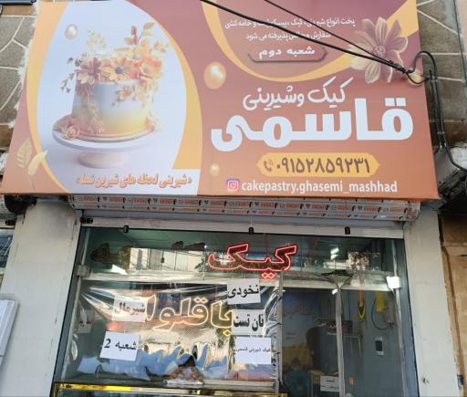 عکس کیک و شیرینی قاسمی