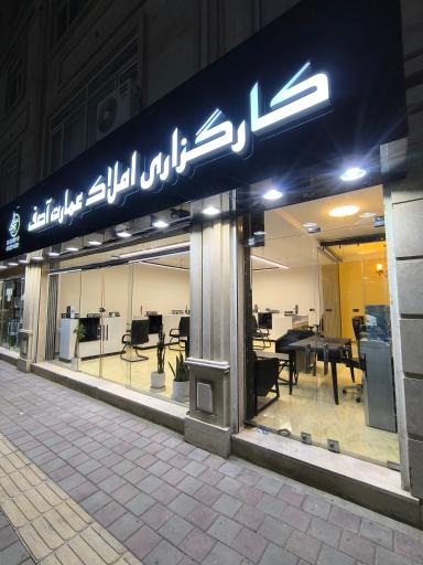 عکس املاک عمارت آصف