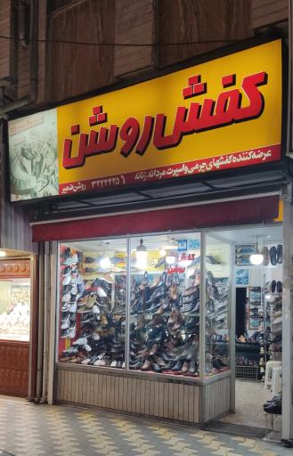 عکس کفش روشن