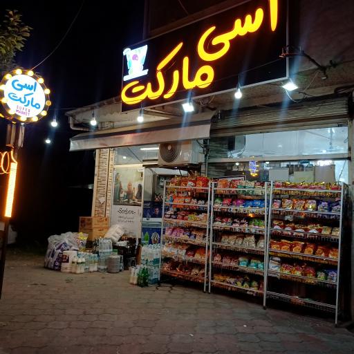 عکس سوپر مارکت اسی مارکت
