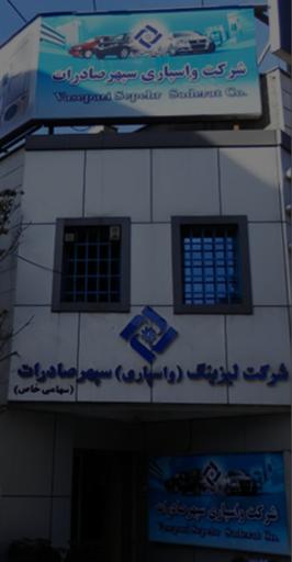 عکس لیزینگ واسپاری سپهر صادرات