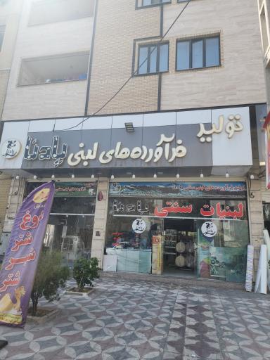 عکس لبنیات سنتی پادنا