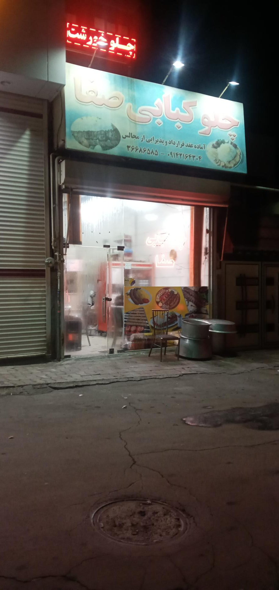 عکس چلوکبابی صفا