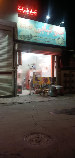 عکس چلوکبابی صفا