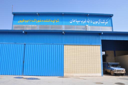 عکس شرکت آزمون دانه غرب سپاهان