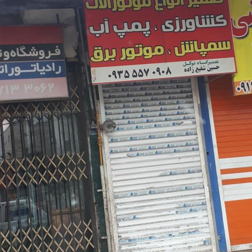 عکس تعمیرات موتور پمپ و سمپاش