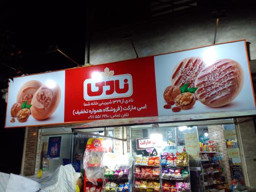 عکس سوپر مارکت اسی مارکت