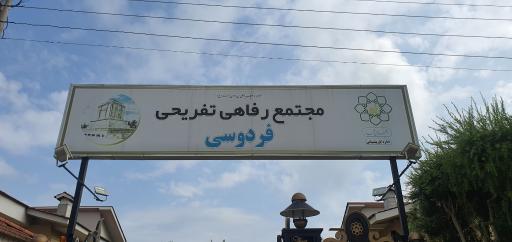 عکس مجتمع اقامتی شهرداری مشهد