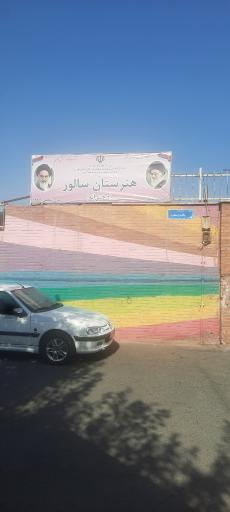 عکس هنرستان سالور