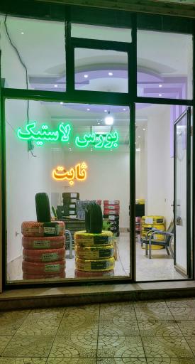 عکس بورس لاستیک ثابت