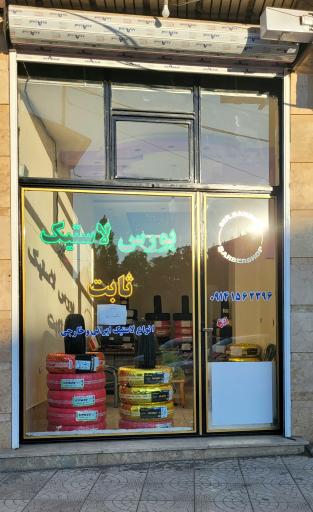 عکس بورس لاستیک ثابت