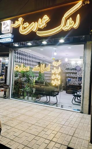 املاک عمارت آصف