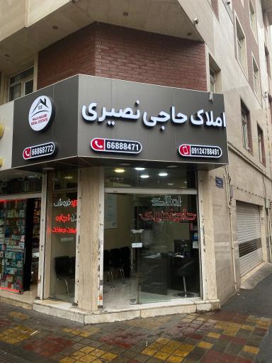 املاک حاج نصیری