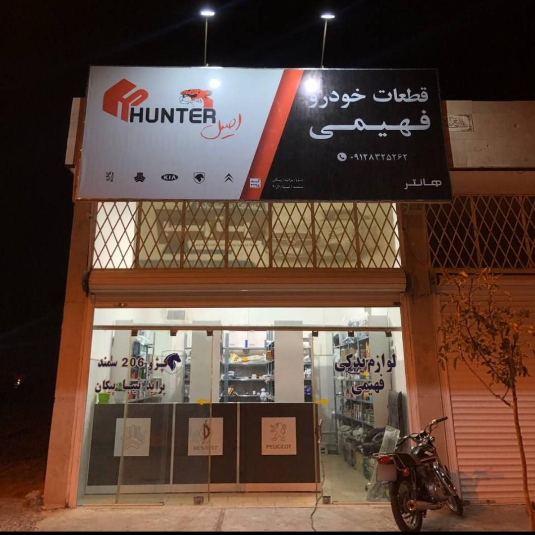 عکس لوازم یدکی فهیمی 