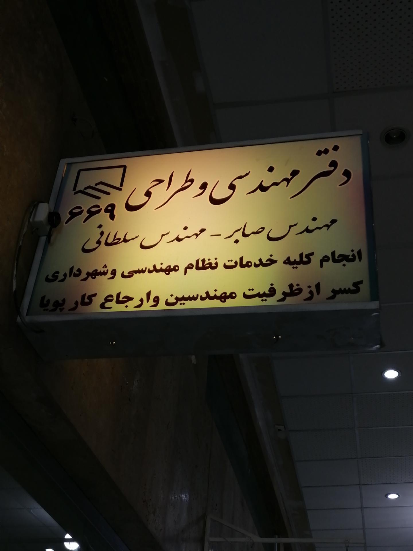 عکس دفتر خدمات مهندسی 669