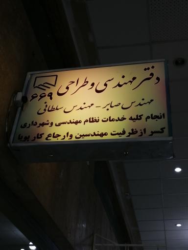 عکس دفتر خدمات مهندسی 669