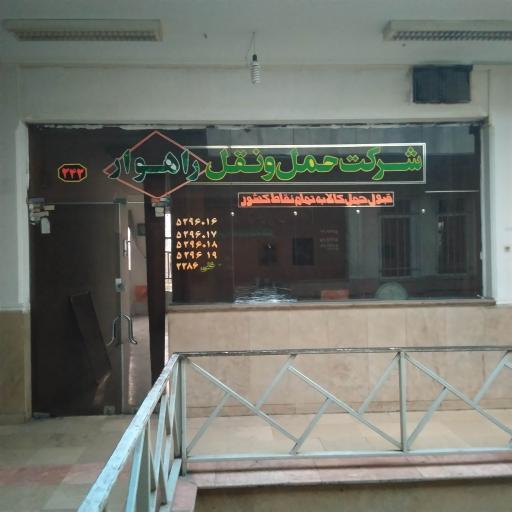شرکت حمل و نقل راهوار