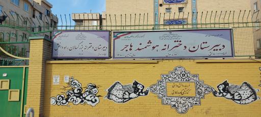عکس دبیرستان دخترانه بزرگسالان راه دانش