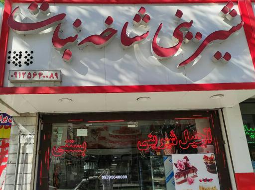 عکس قنادی شاخه نبات