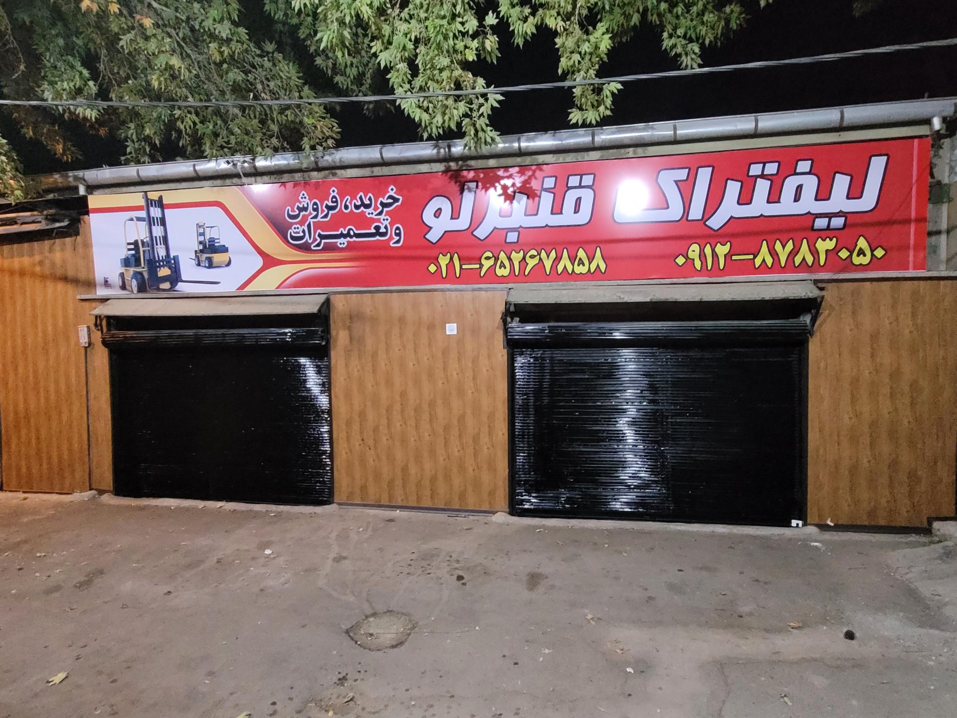 عکس مرکز تخصصی لیفتراک لینده