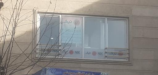 عکس آزمایشگاه تشخیص پزشکی و مولکولی نیک