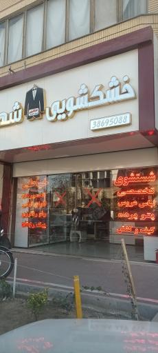 عکس خشک شویی شهریار
