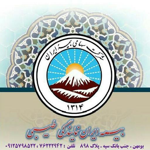 عکس بیمه ایران بومهن نمایندگی طیبی